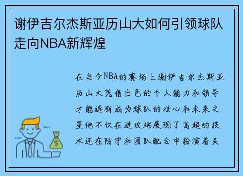 谢伊吉尔杰斯亚历山大如何引领球队走向NBA新辉煌
