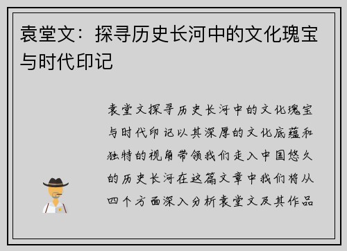 袁堂文：探寻历史长河中的文化瑰宝与时代印记