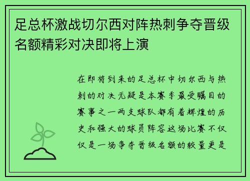 足总杯激战切尔西对阵热刺争夺晋级名额精彩对决即将上演