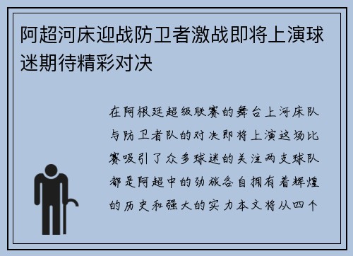 阿超河床迎战防卫者激战即将上演球迷期待精彩对决