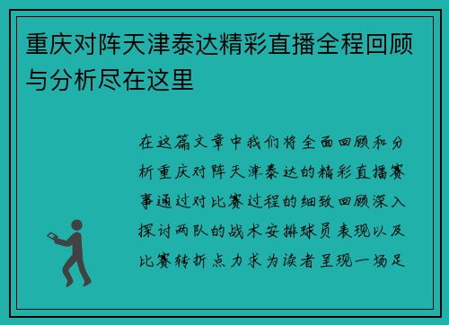 重庆对阵天津泰达精彩直播全程回顾与分析尽在这里