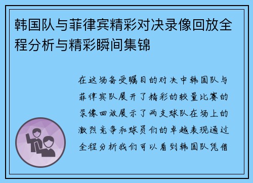 韩国队与菲律宾精彩对决录像回放全程分析与精彩瞬间集锦