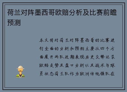 荷兰对阵墨西哥欧赔分析及比赛前瞻预测