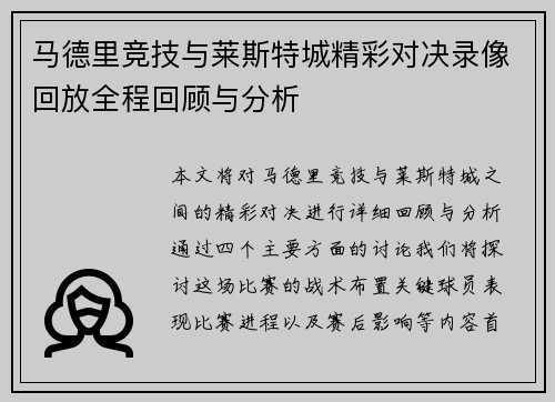 马德里竞技与莱斯特城精彩对决录像回放全程回顾与分析