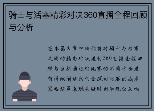 骑士与活塞精彩对决360直播全程回顾与分析