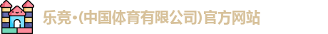 乐竞体育